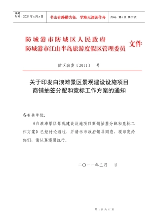 白浪滩项目管理分配和竞标细化方案