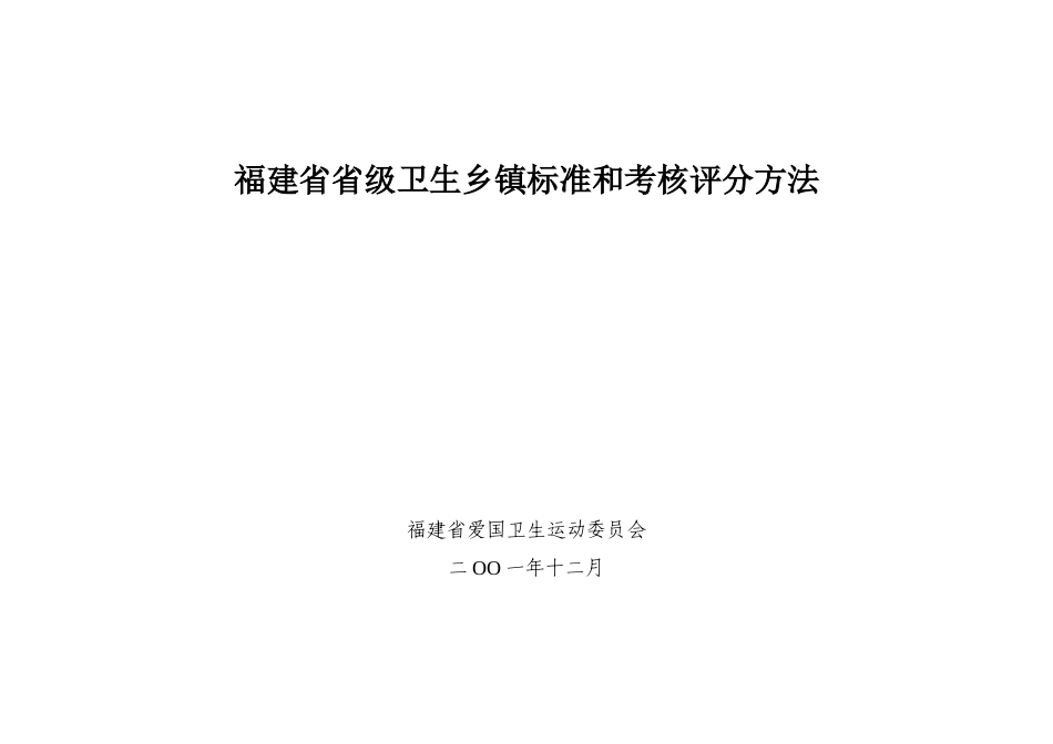 福建省省级卫生乡镇标准和考核评分方法_第1页