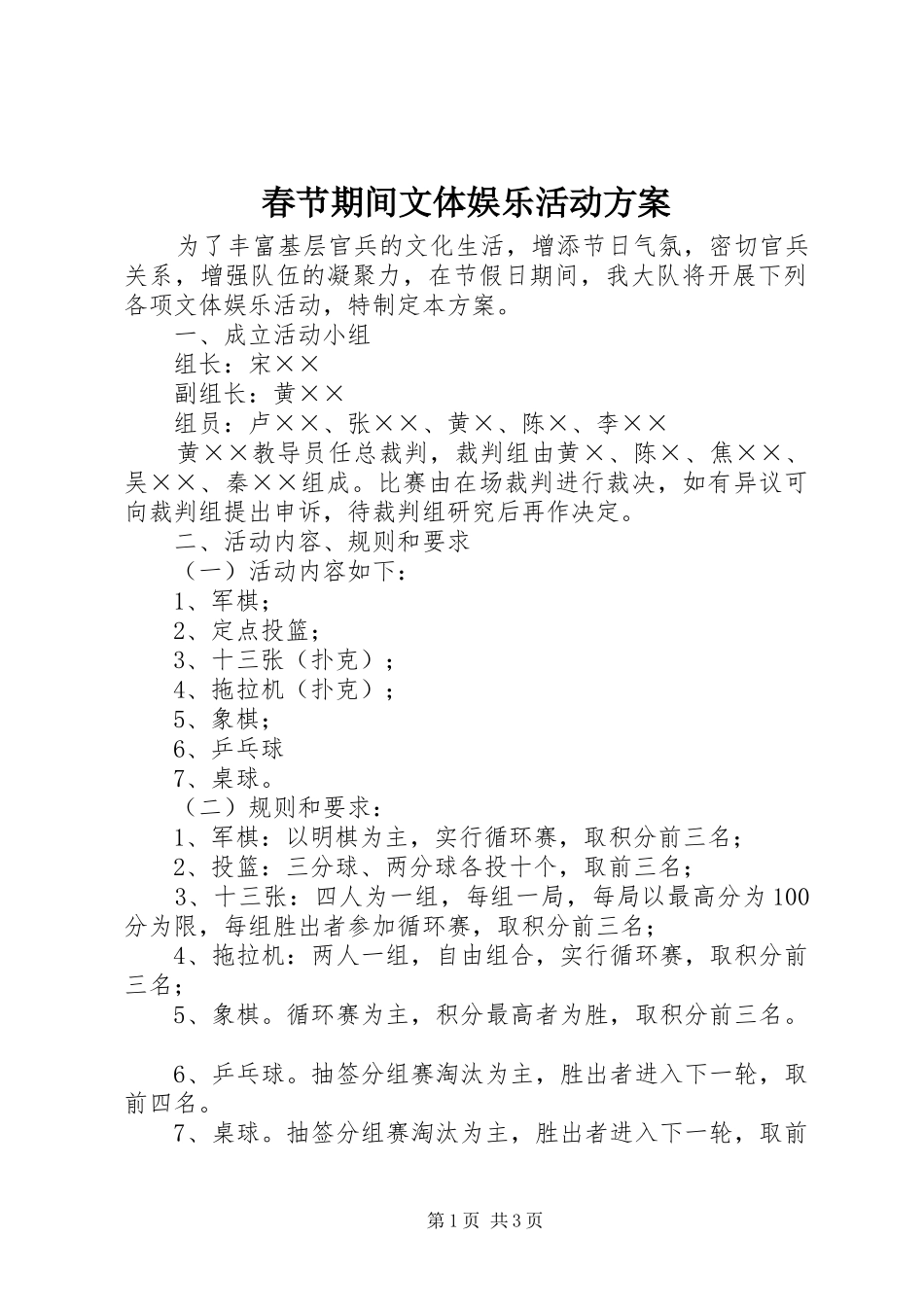 春节期间文体娱乐活动实施方案 _第1页