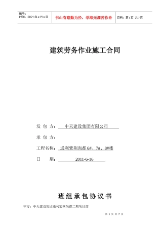 砌体班组承包协议(6#7#8#)