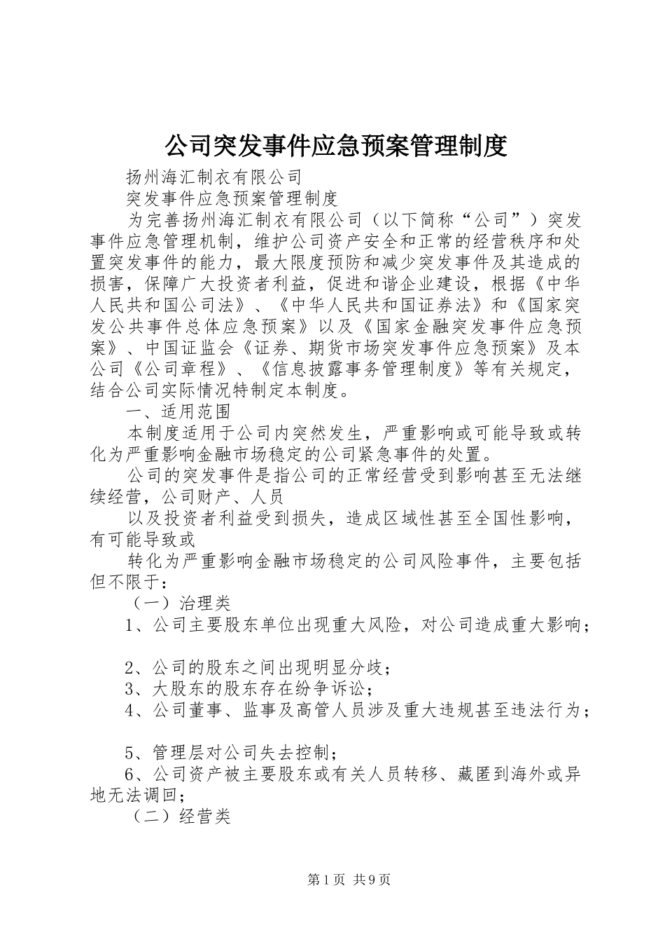 公司突发事件应急处理预案管理制度 _第1页