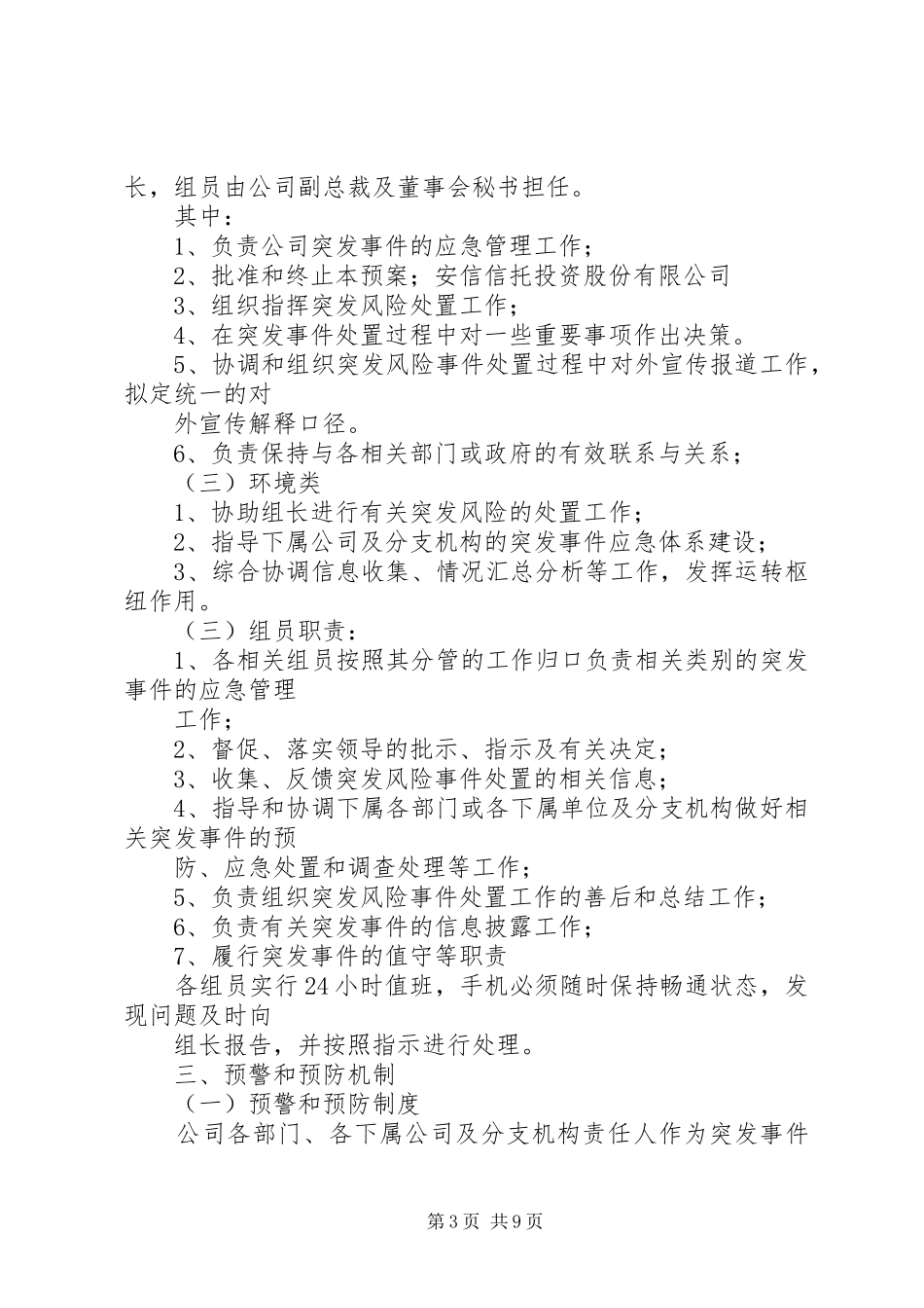 公司突发事件应急处理预案管理制度 _第3页