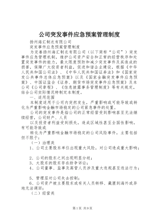 公司突发事件应急处理预案管理制度 