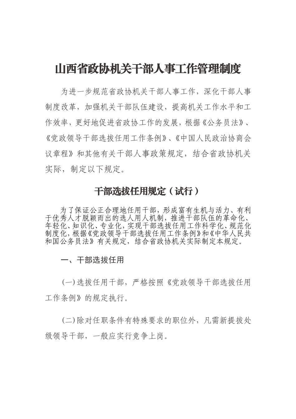 省政协干部人事工作及档案管理制度_第1页