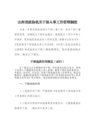 省政协干部人事工作及档案管理制度