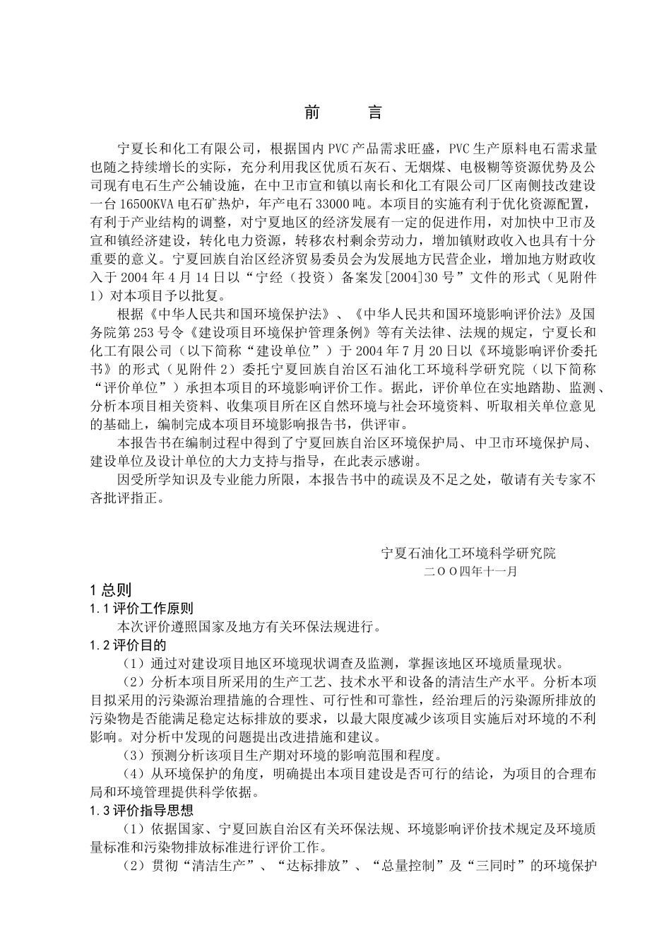 电石炉技改项目环境影响报告书_第1页
