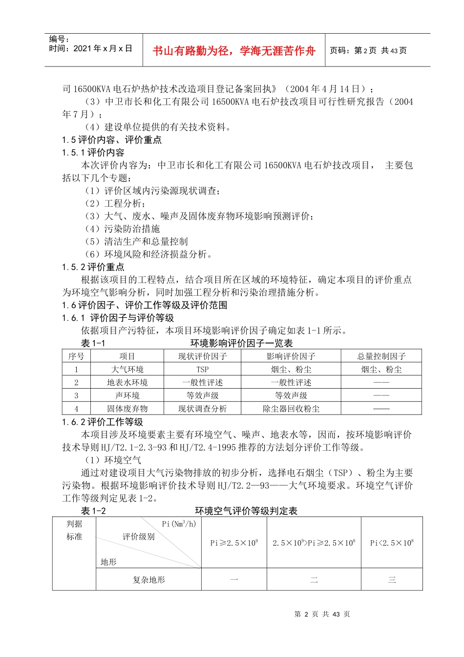 电石炉技改项目环境影响报告书_第3页