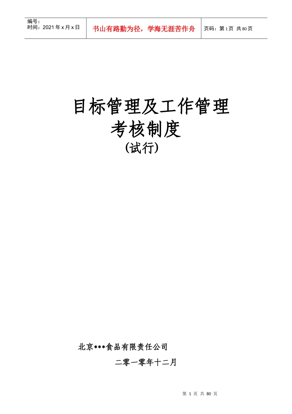 目标管理及工作管理考核制度-食品行业_第1页