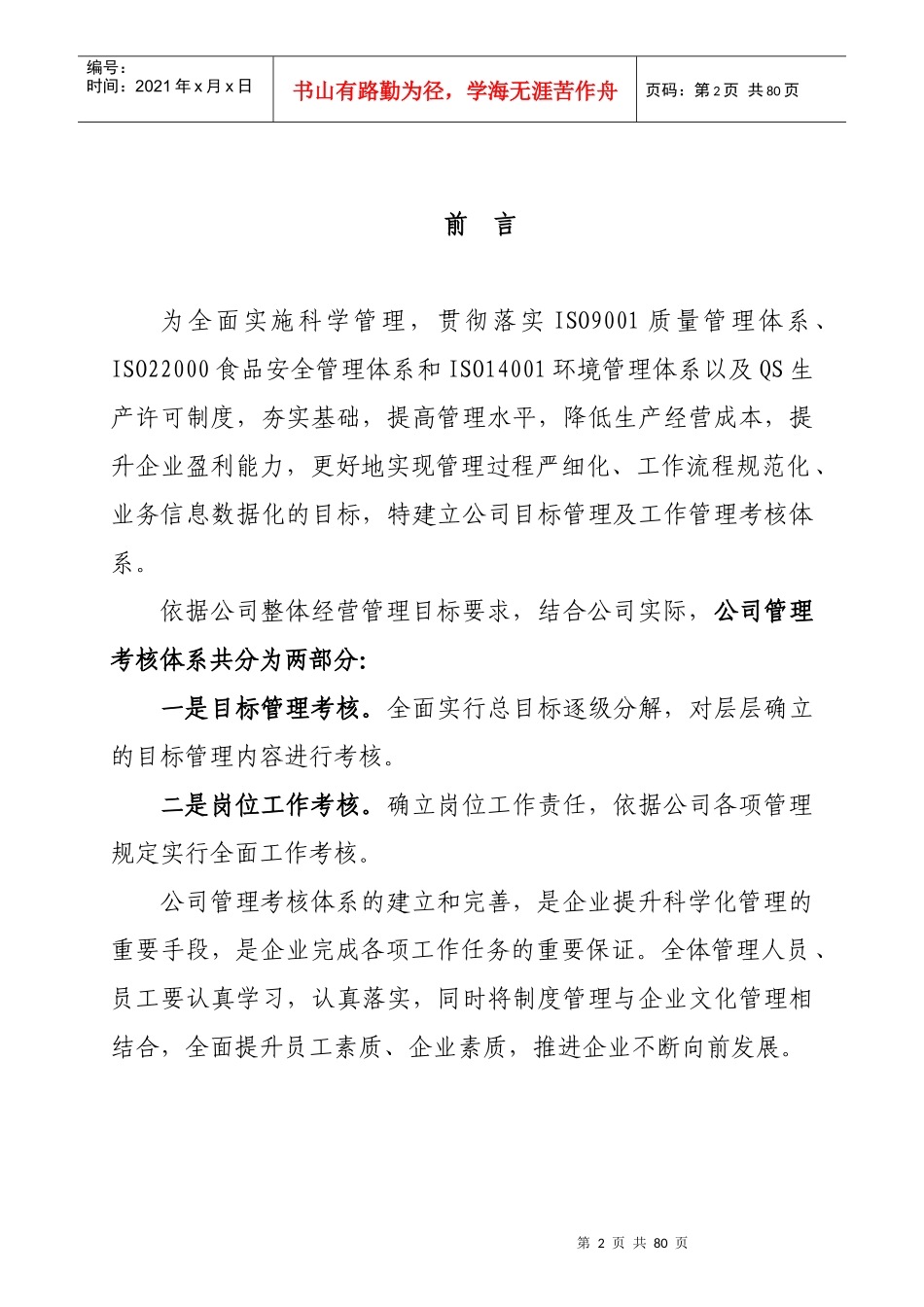 目标管理及工作管理考核制度-食品行业_第2页