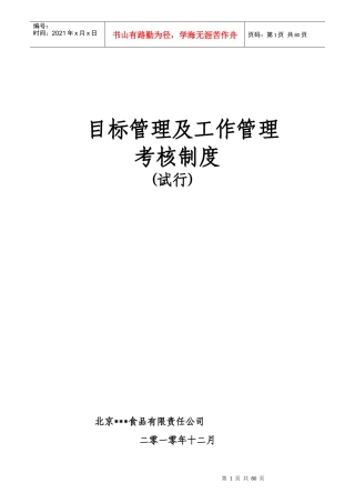 目标管理及工作管理考核制度-食品行业