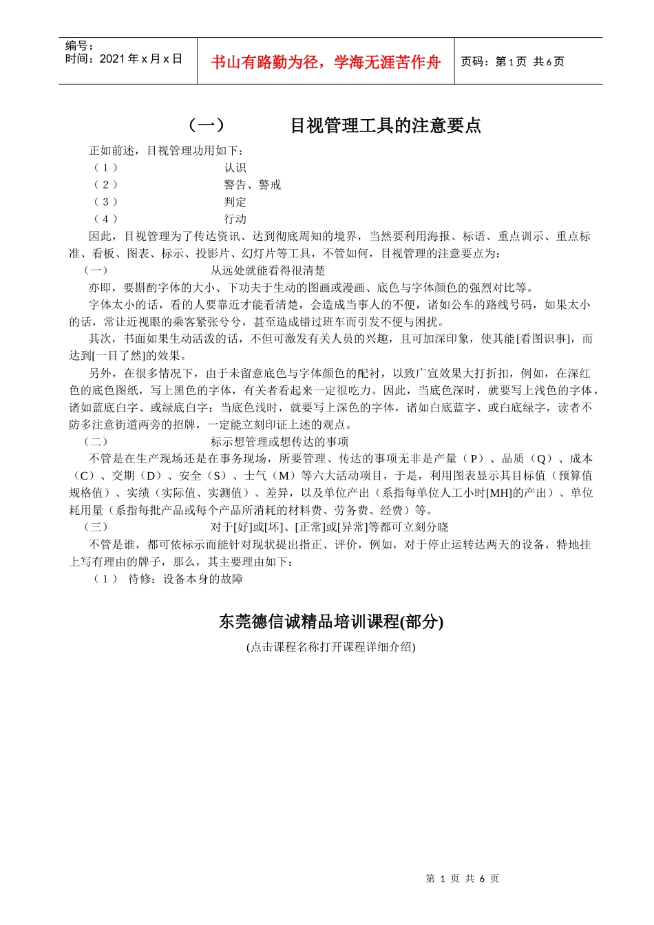 目视管理工具的注意要点_第1页