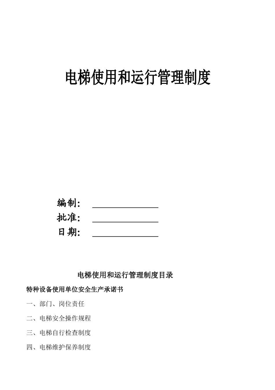 电梯使用和运行安全管理制度(直梯)_第1页