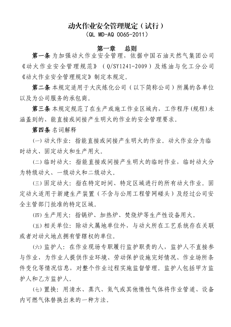 动火作业安全管理规定(试行)_第1页