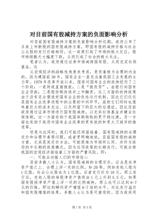 对目前国有股减持实施方案的负面影响分析 