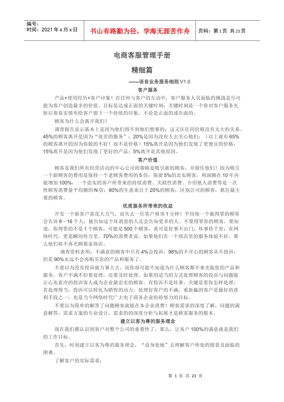 电商客服管理手册-精细篇_第1页