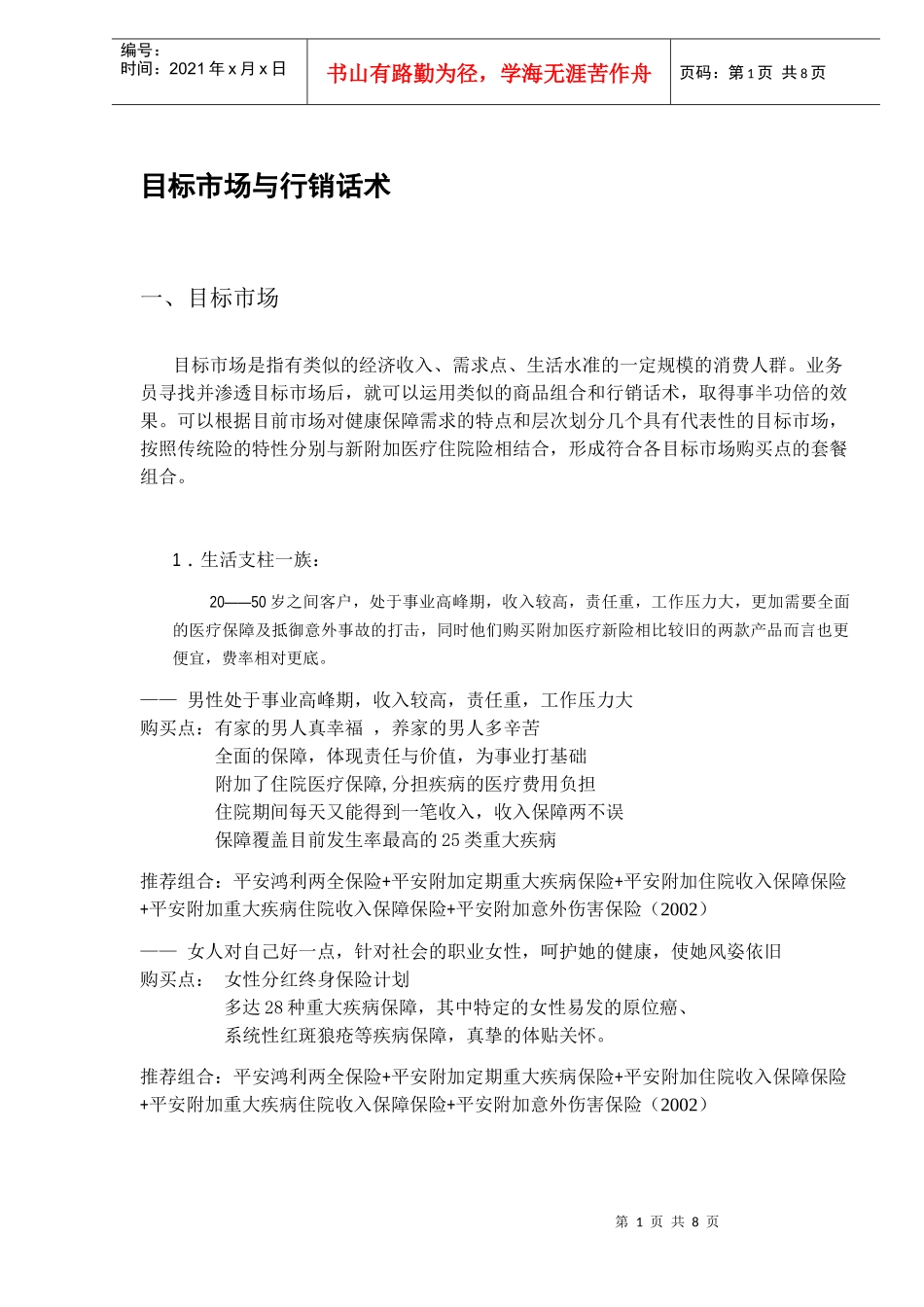 目标市场与行销话术_第1页