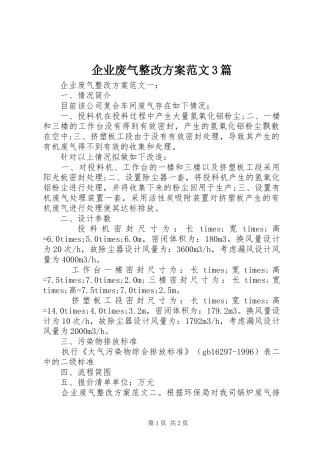 企业废气整改实施方案范文3篇