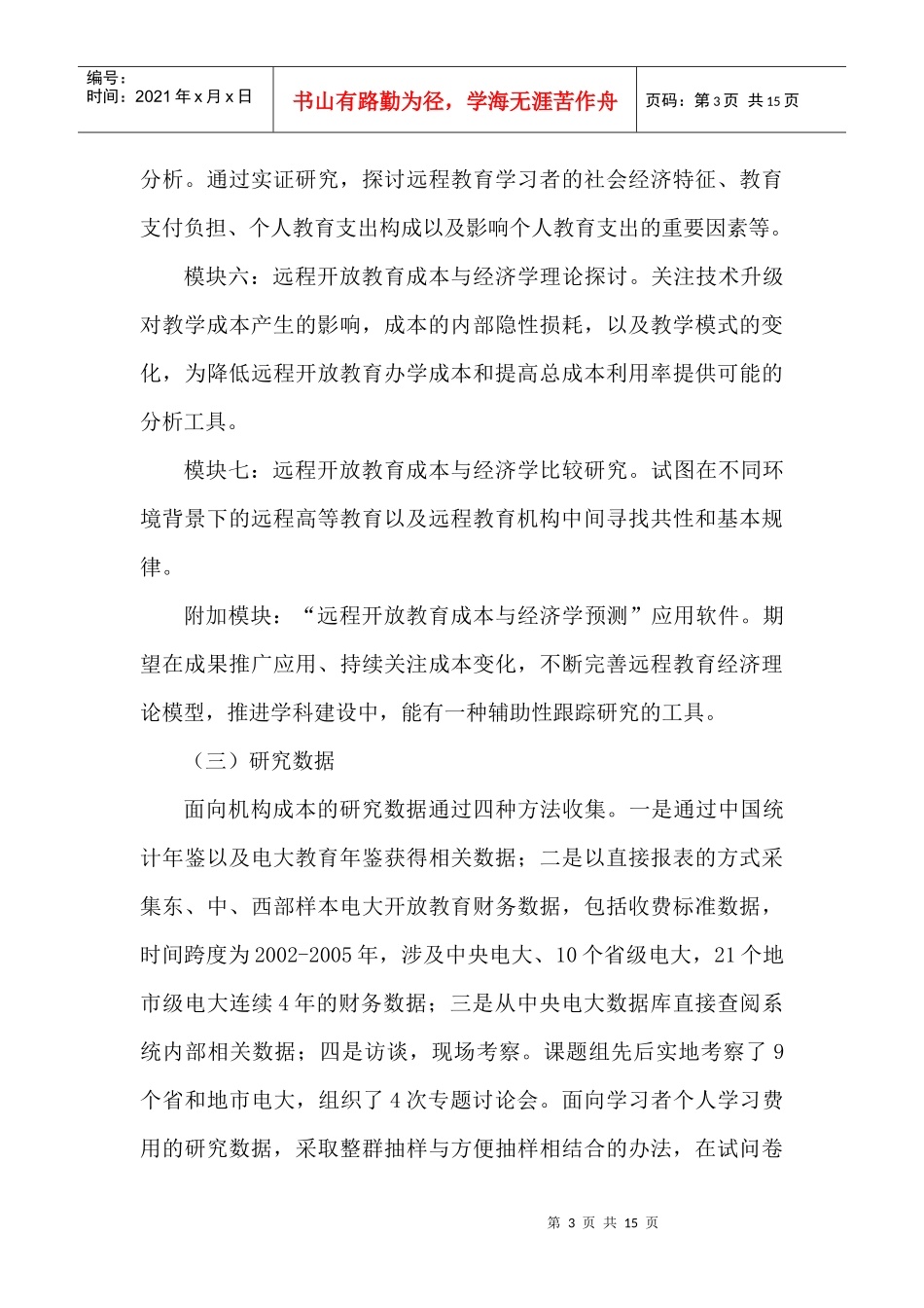 电大远程教育成本效益实证与比较研究成果公报_第3页