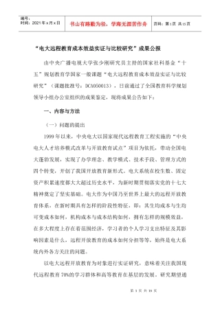 电大远程教育成本效益实证与比较研究成果公报