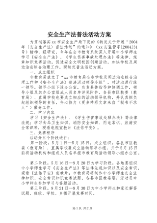 安全生产法普法活动实施方案 