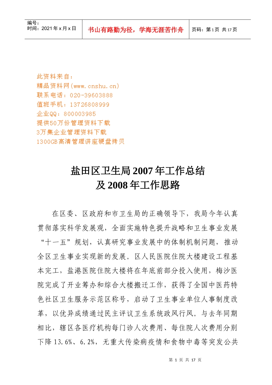 盐田区卫生局年度工作总结与工作思路_第1页
