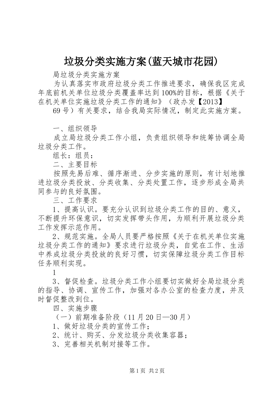 垃圾分类方案(蓝天城市花园) _第1页