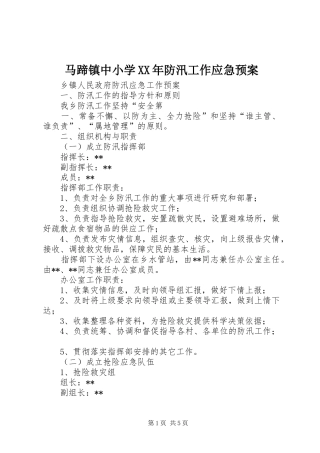 马蹄镇中小学XX年防汛工作应急处理预案 