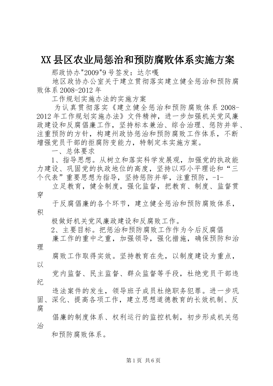 XX县区农业局惩治和预防腐败体系方案 _第1页