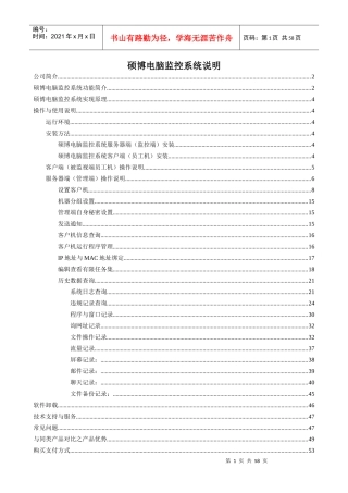 硕博软件发展有限公司电脑监控系统白皮书