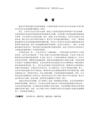 电冰箱企业战略分析教材