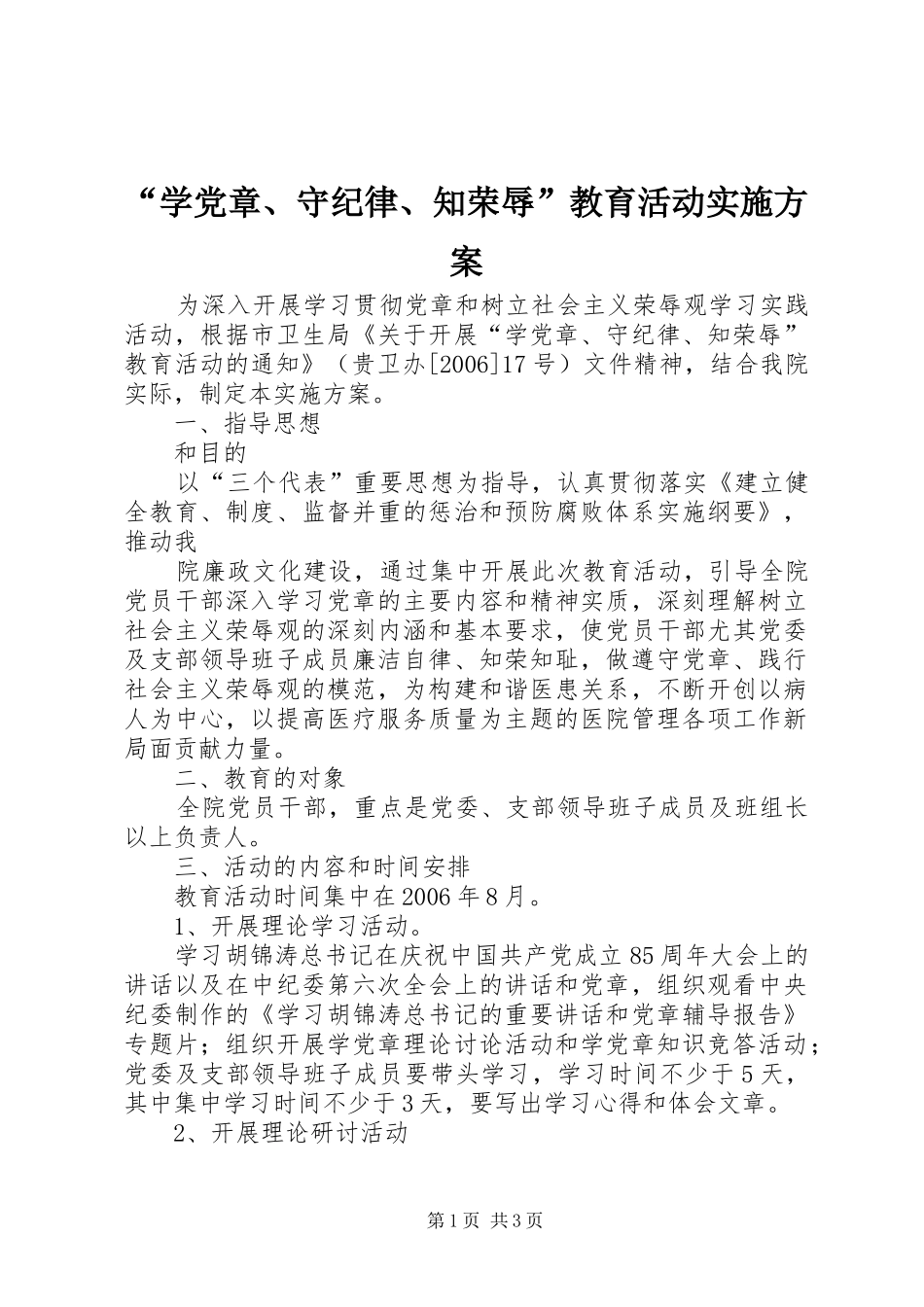 “学党章、守纪律、知荣辱”教育活动方案 _第1页