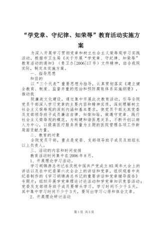 “学党章、守纪律、知荣辱”教育活动方案 