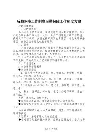 后勤保障工作制度后勤保障工作制度实施方案 