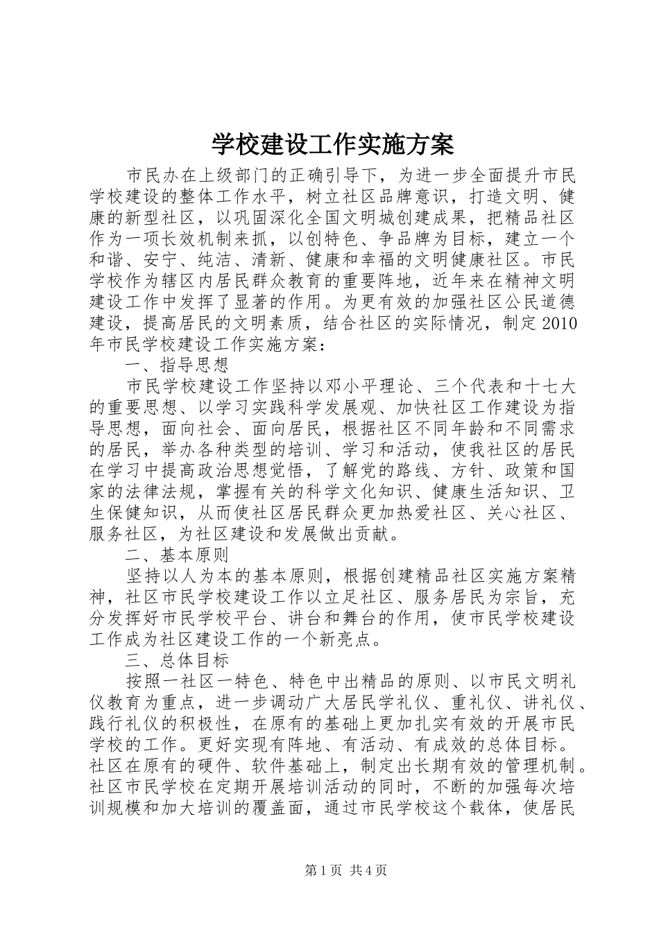 学校建设工作方案 _第1页