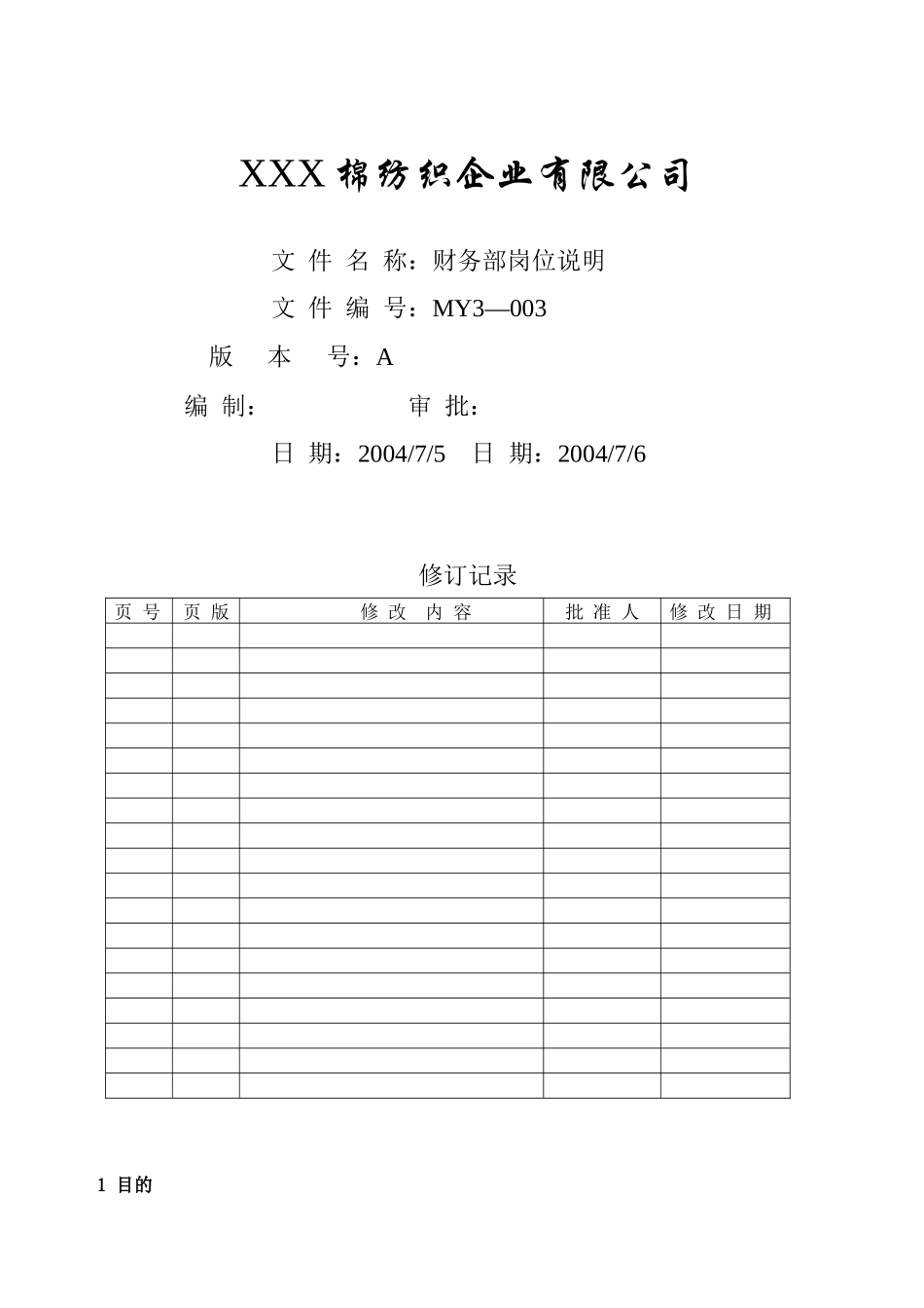 财务部岗位说明_第1页