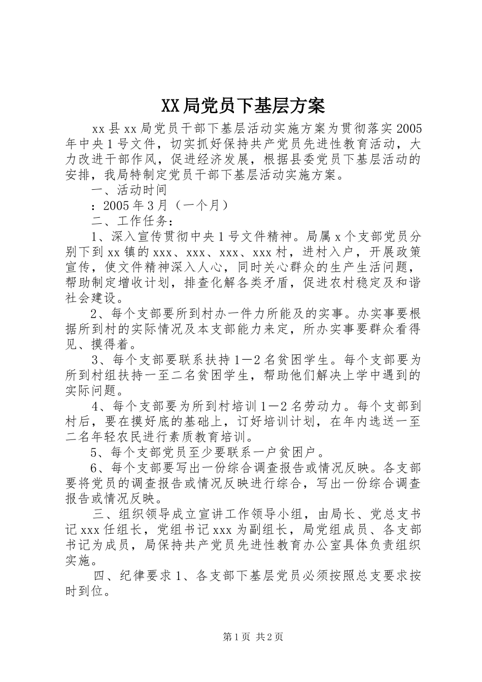 XX局党员下基层实施方案 _第1页