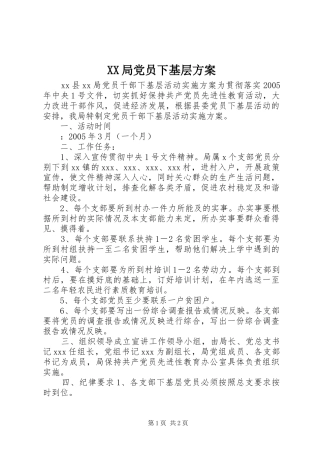 XX局党员下基层实施方案 