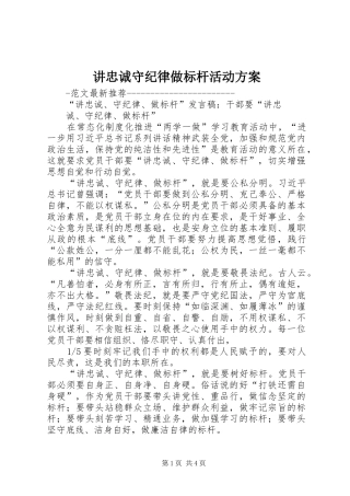 讲忠诚守纪律做标杆活动实施方案 