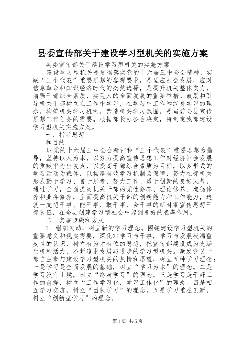 县委宣传部关于建设学习型机关的方案 _第1页