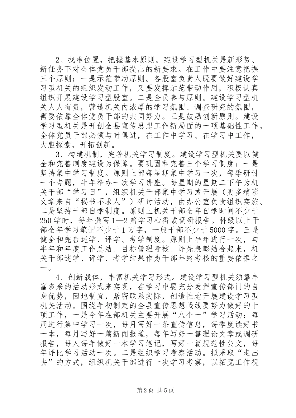县委宣传部关于建设学习型机关的方案 _第2页
