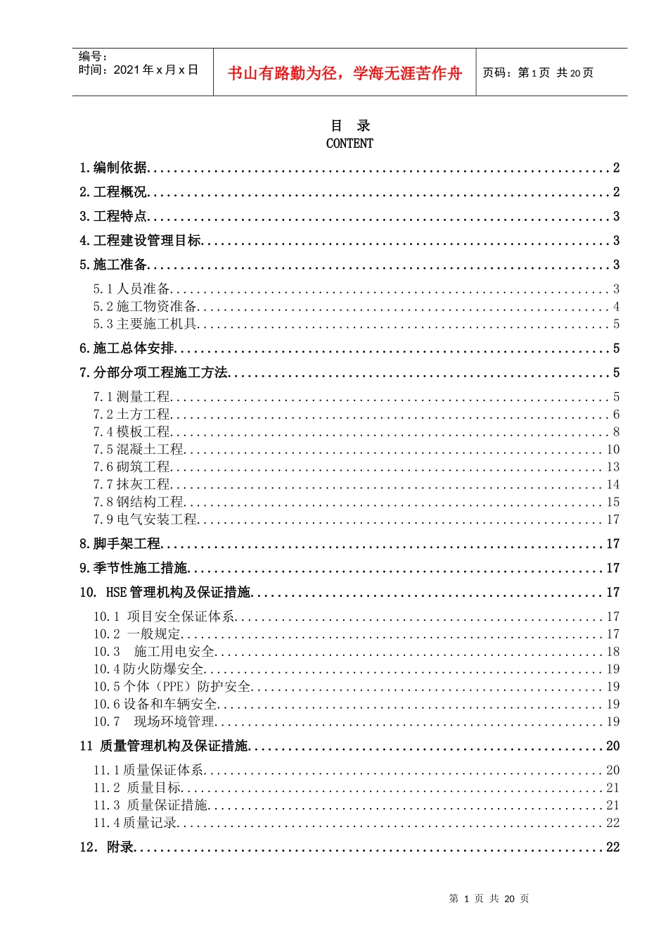 石化公司变电站施工方案_第1页