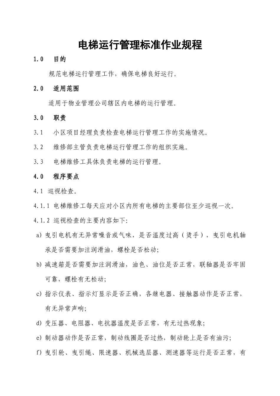 电梯运行管理标准作业规程_第1页