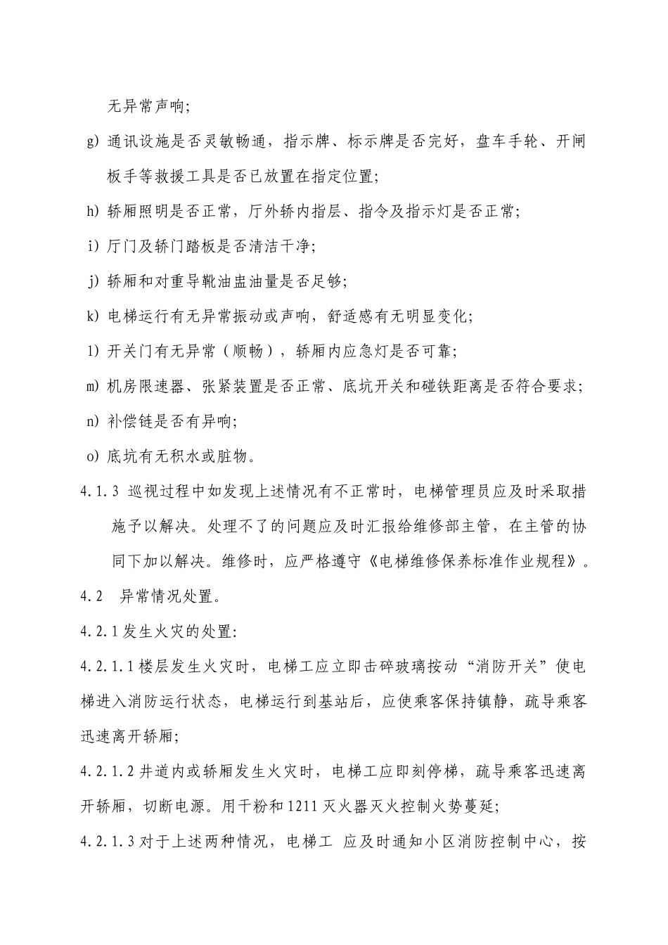 电梯运行管理标准作业规程_第2页