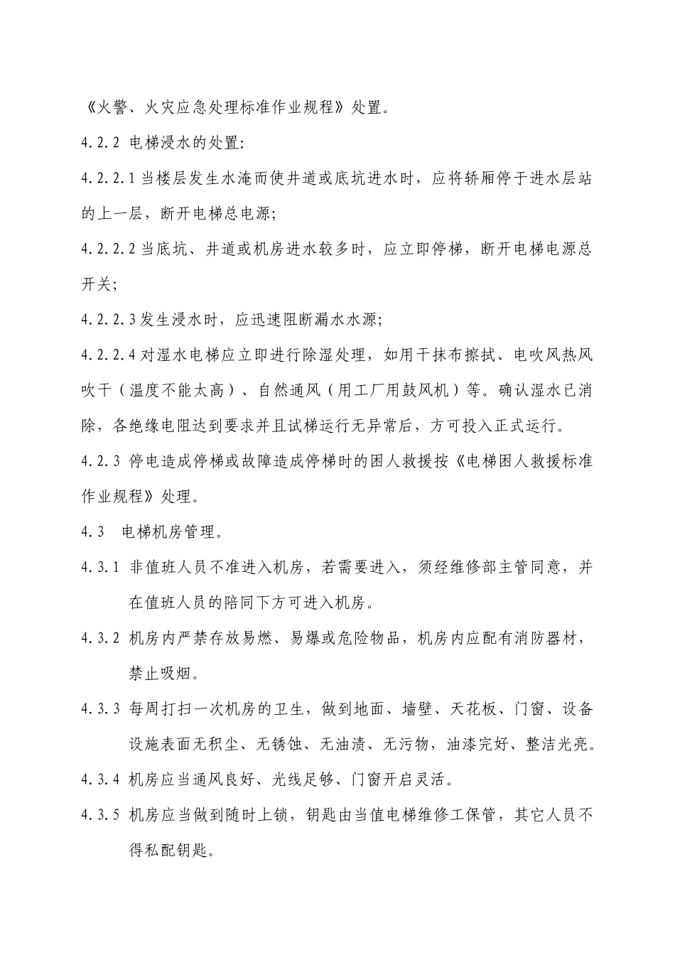 电梯运行管理标准作业规程_第3页