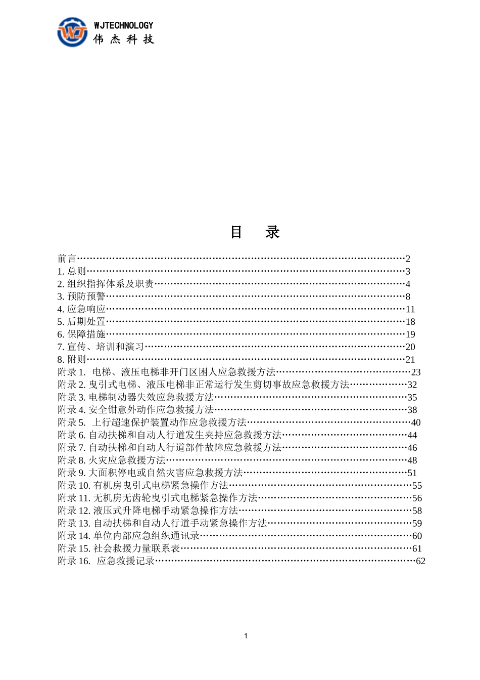 电梯应急预案范本_第2页