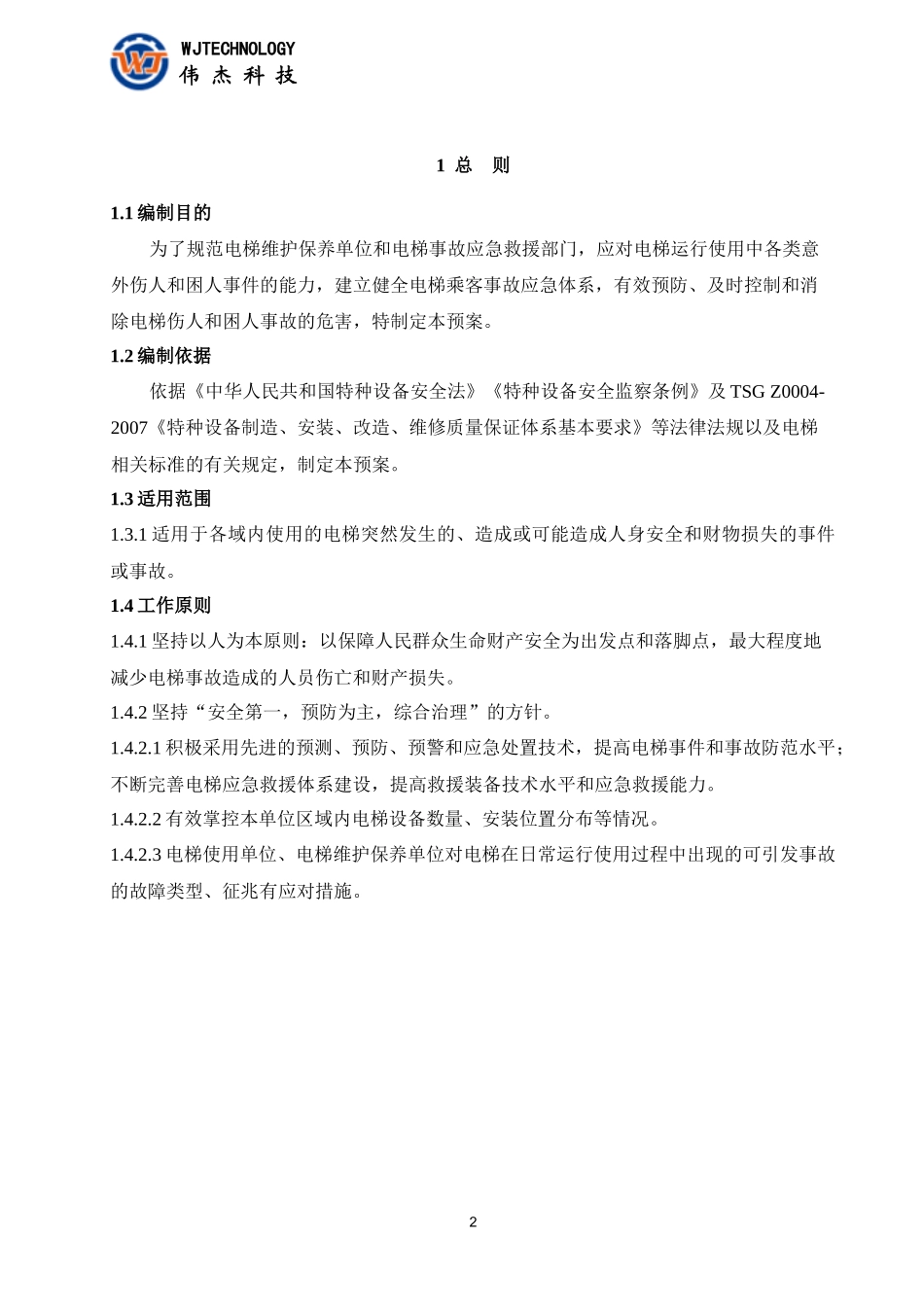 电梯应急预案范本_第3页