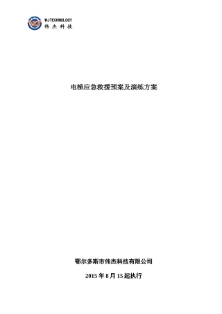 电梯应急预案范本