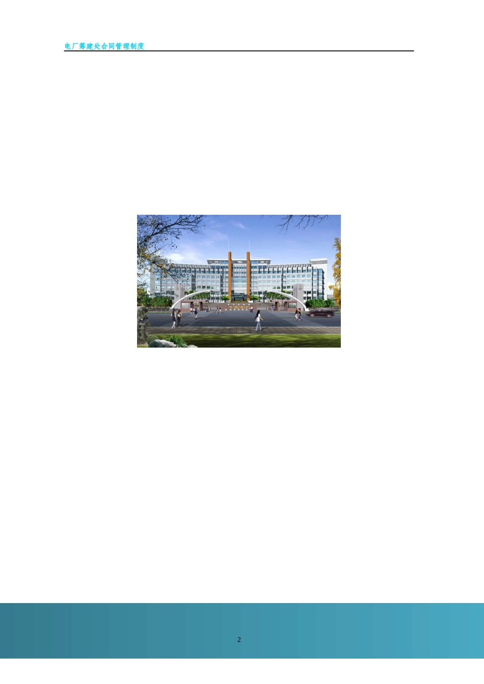 电厂筹建处合同管理暂行办法_第2页