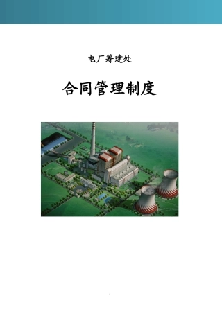 电厂筹建处合同管理暂行办法