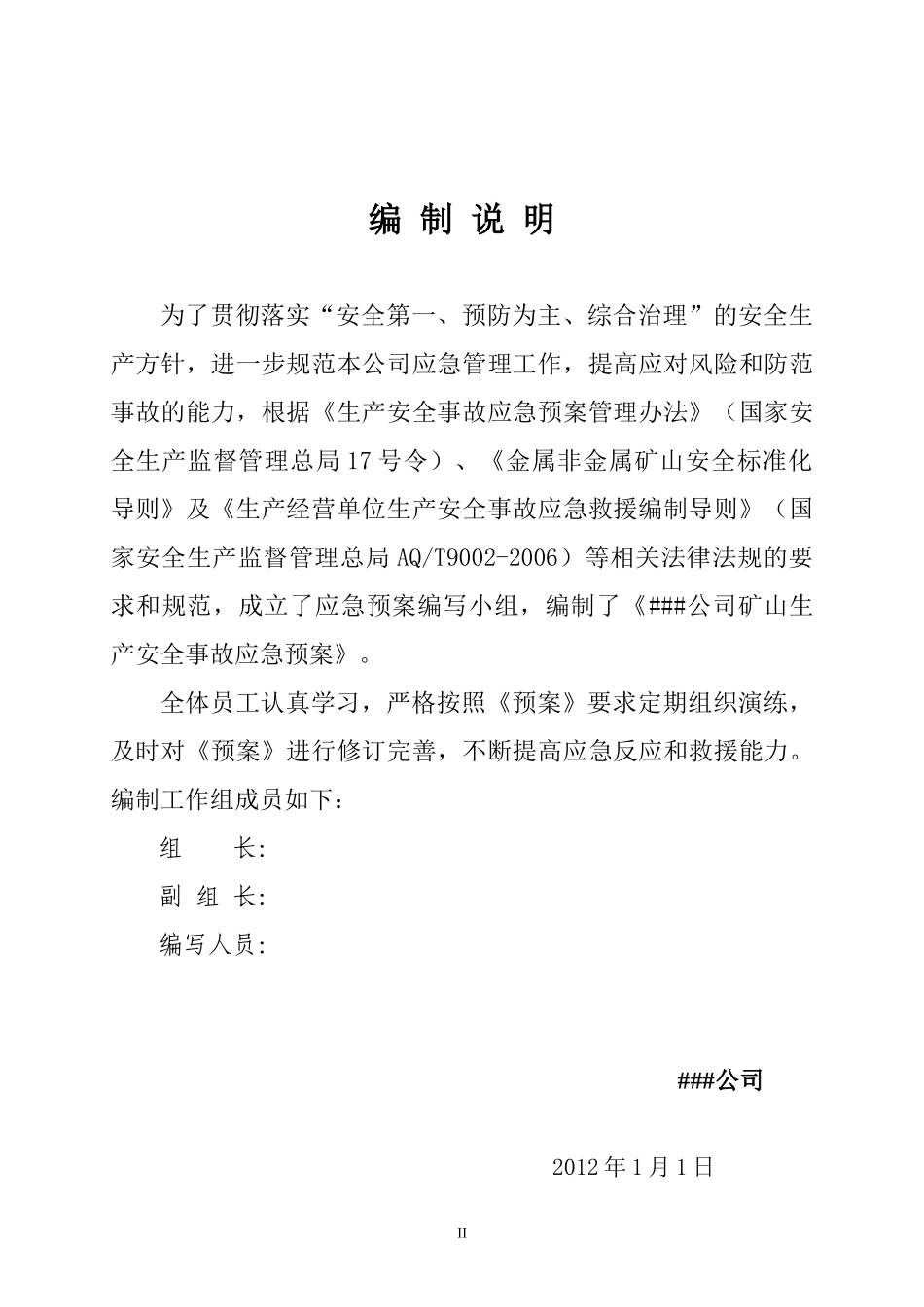 矿山生产安全事故应急预案_第3页